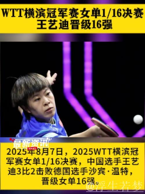 王艺迪轻松取胜晋级女单16强