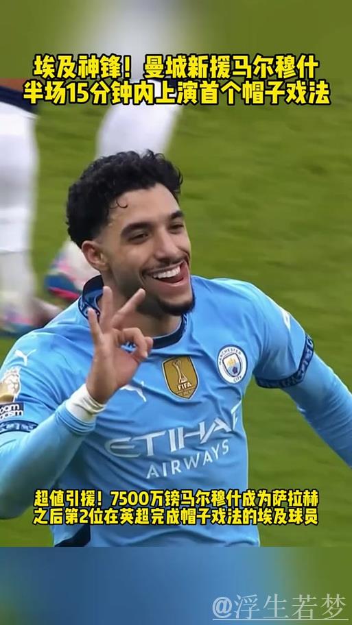 马尔穆什戴帽助曼城4-0横扫纽卡,重返英超前四,麦卡蒂建功 马尔穆什戴帽助曼城4-0横扫纽卡,重返英超前四,麦卡蒂建功